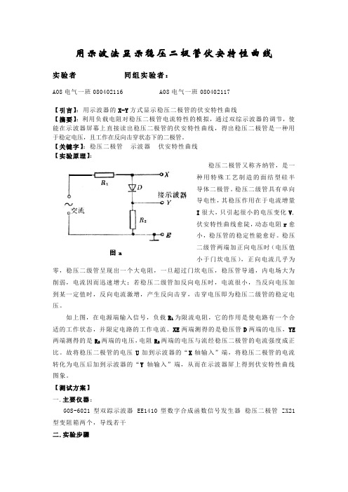 用示波法显示稳压二极管伏安特性曲线