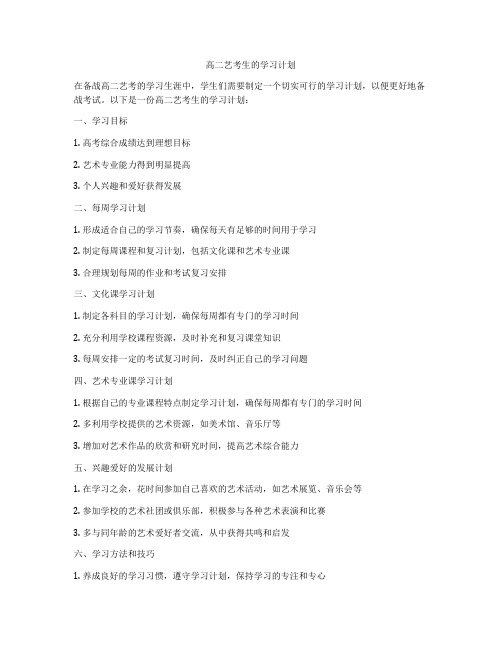 高二艺考生的学习计划
