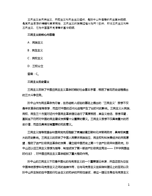 三民主义的内容及历史意义