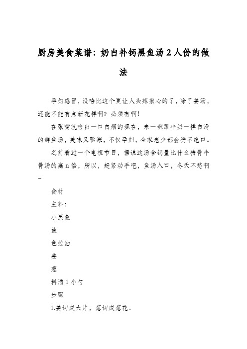 厨房美食菜谱：奶白补钙黑鱼汤2人份的做法