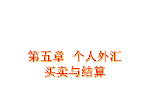外汇交易原理与实务第五章  个人外汇买卖与结算