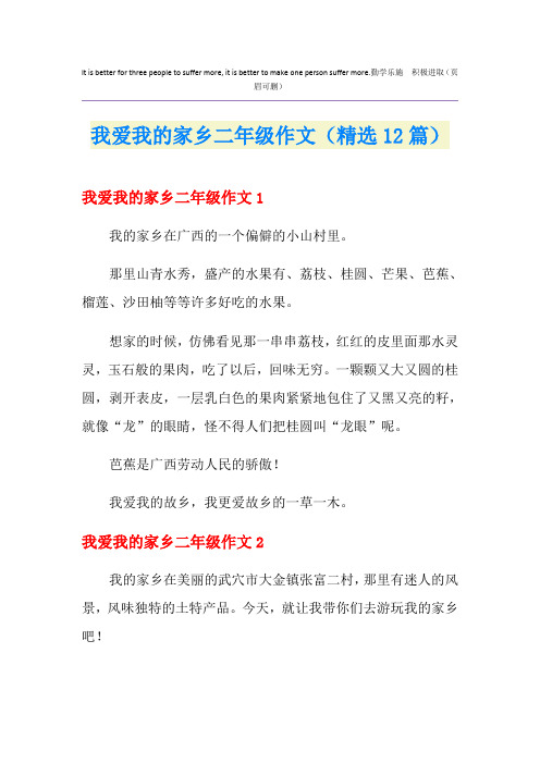 我爱我的家乡二年级作文(精选12篇)