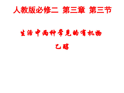 《乙醇》说课