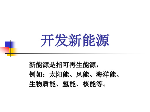 新能源课件(冀教版小学科学六年级上册课件)