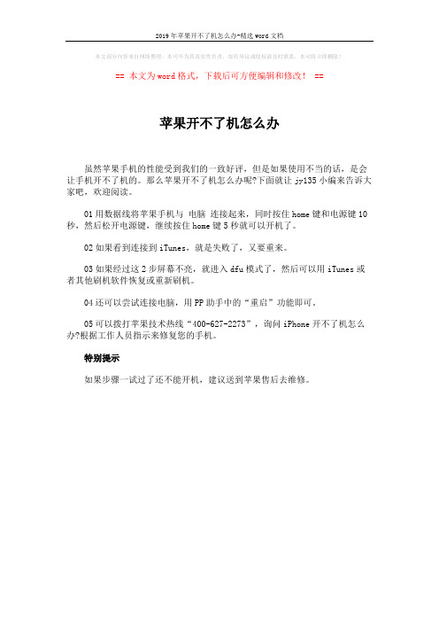 2019年苹果开不了机怎么办-精选word文档 (1页)