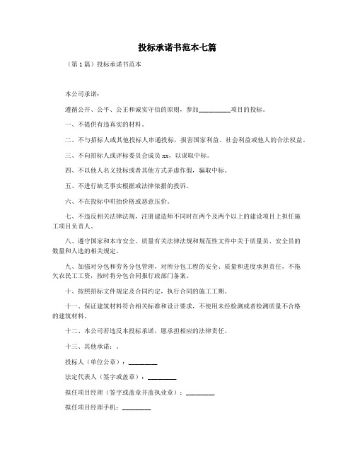 投标承诺书范本七篇