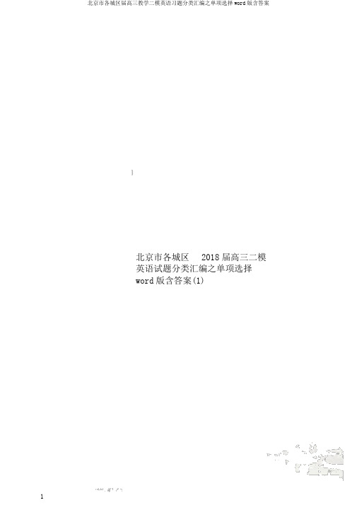 北京市各城区届高三教学二模英语习题分类汇编之单项选择word版含答案