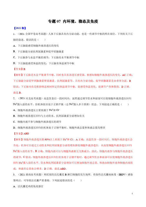 专题07 内环境、稳态及免疫-五年(2017-2021)高考生物真题分项详解(全国通用)(解析版)