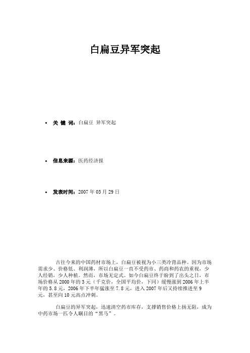 白扁豆异军突起 -市场研究报告答辩