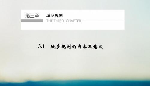 2018_2019学年高中地理第三章城乡规划3.1城乡规划的内容及意义课件新人教版选修4201901