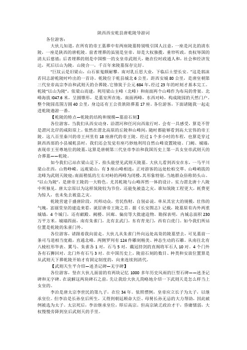 陕西西安乾县唐乾陵导游词
