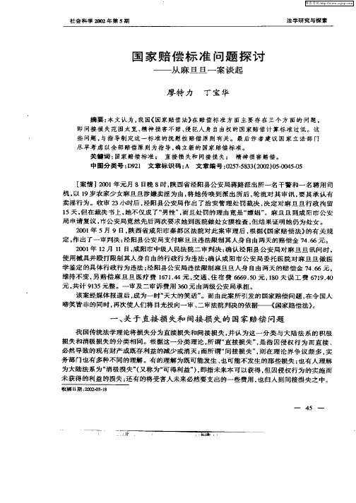 国家赔偿标准问题探讨--从麻旦旦一案谈起