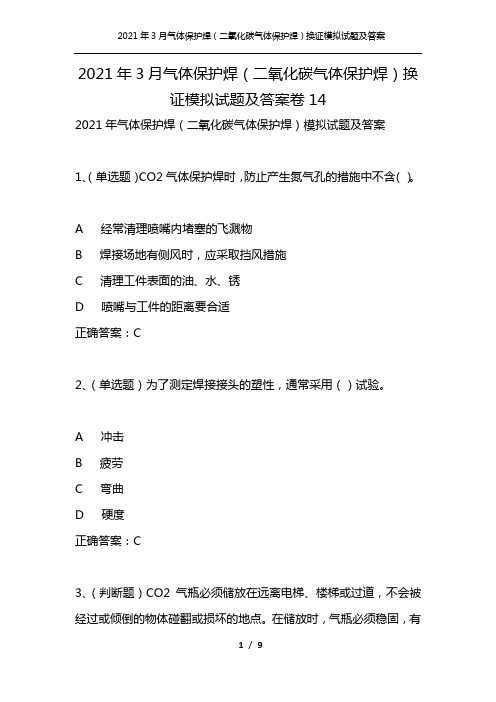 2021年3月气体保护焊(二氧化碳气体保护焊)换证模拟试题及答案卷14