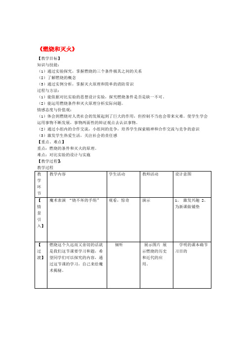 九年级化学上册第七单元课题1燃烧和灭火教学设计新版新人教版