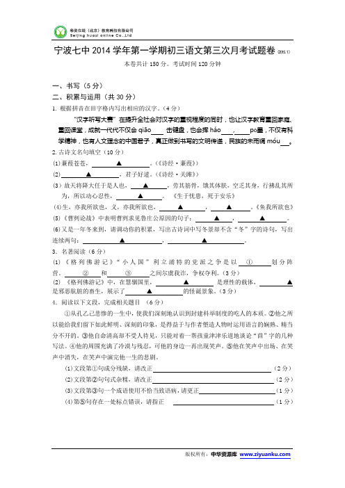 浙江省宁波七中2015届九年级上学期第三次月考语文试卷