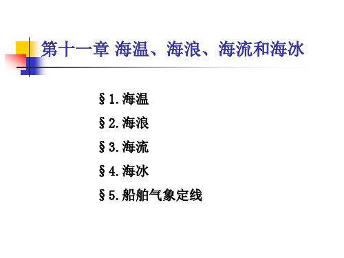 大连海事大学气象学教案：海温、海浪、海流和海冰汇总