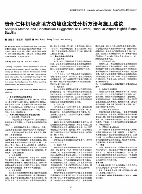 贵州仁怀机场高填方边坡稳定.胜分析方法与施工建议