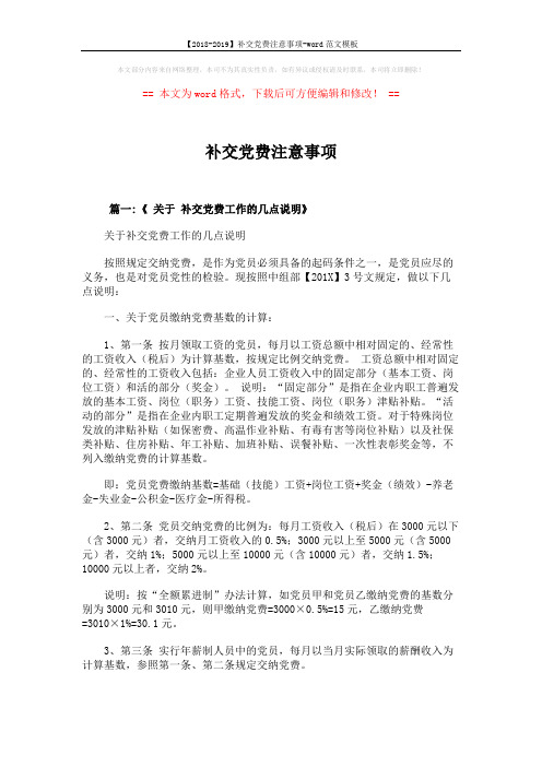 【2018-2019】补交党费注意事项-word范文模板 (7页)