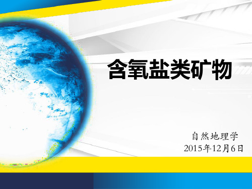 含氧盐类矿物—自然地理学