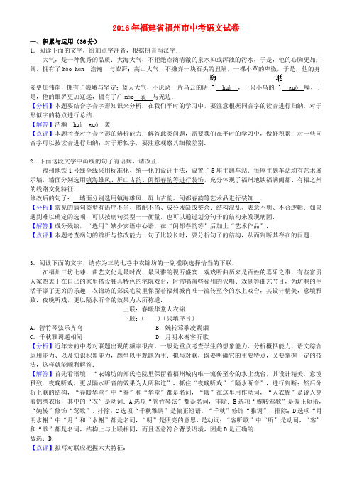 福建省福州市2016年中考语文真题试题(含解析)