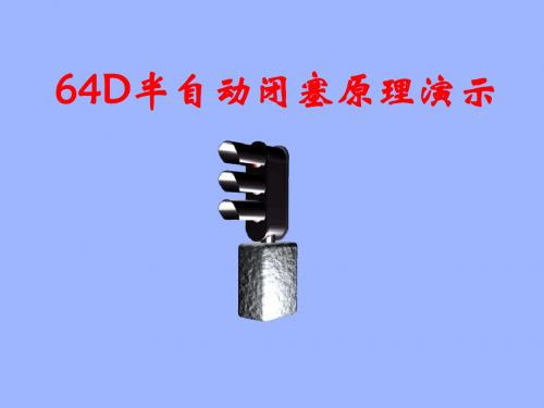 半自动闭塞原理演示 (1)