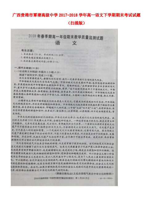 广西贵港市覃塘高级中学2017-2018学年高一语文下学期期末考试试题(扫描版)