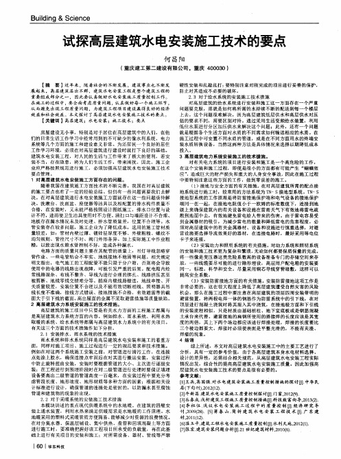 试探高层建筑水电安装施工技术的要点
