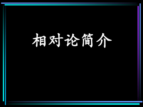 相对论简介