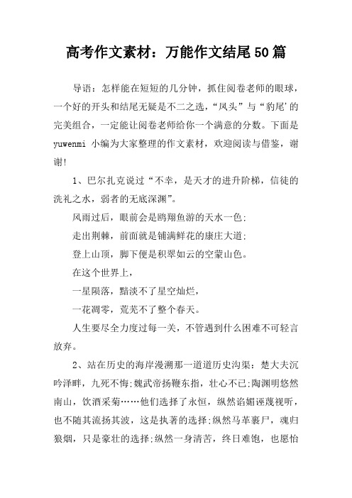 高考作文素材：万能作文结尾50篇