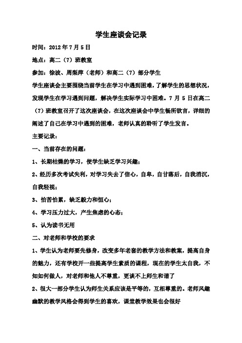 学生座谈会记录