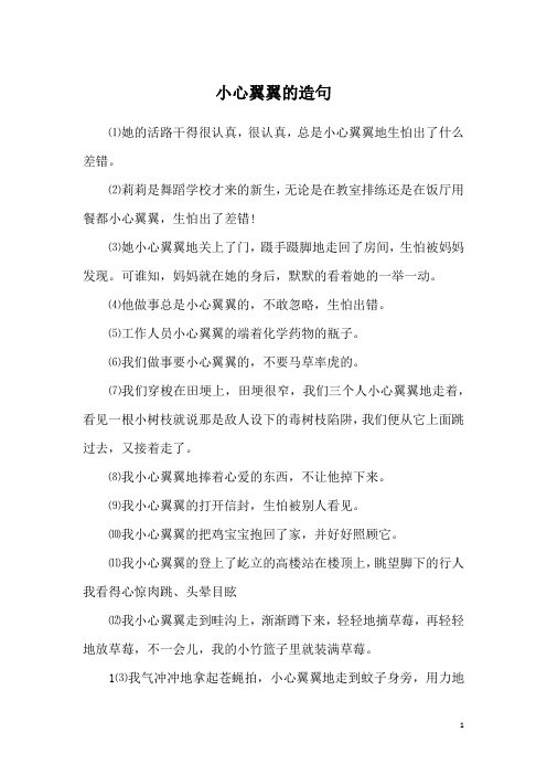 小心翼翼的造句