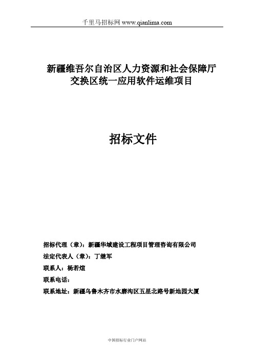 人力资源和社会保障厅交换区统一应用软件运维项目公示招投标书范本