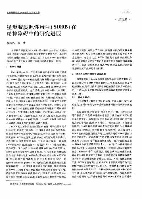 星形胶质源性蛋白(S100B)在精神障碍中的研究进展