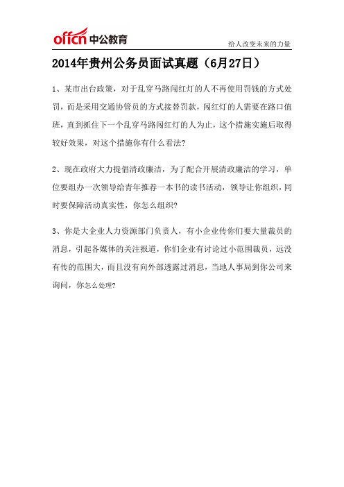 2014年贵州省公务员面试真题6月27日