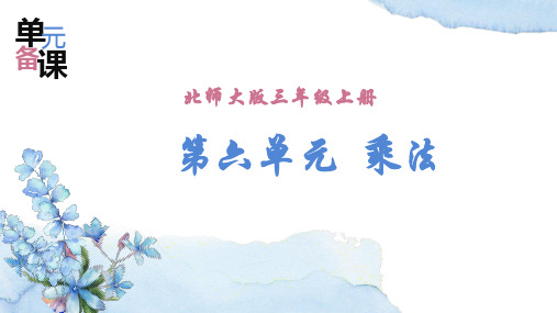北师大版三上 第六单元《 乘法》单元备课小学数学