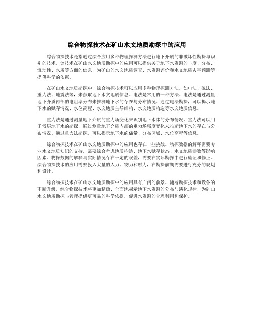 综合物探技术在矿山水文地质勘探中的应用