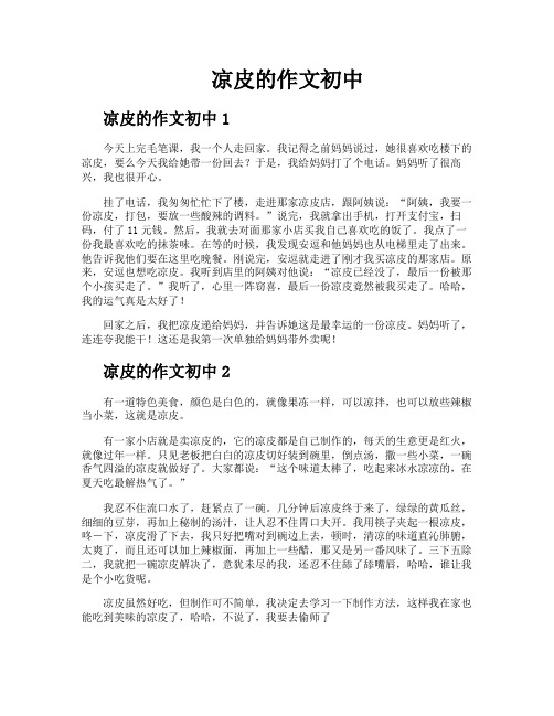 凉皮的作文初中