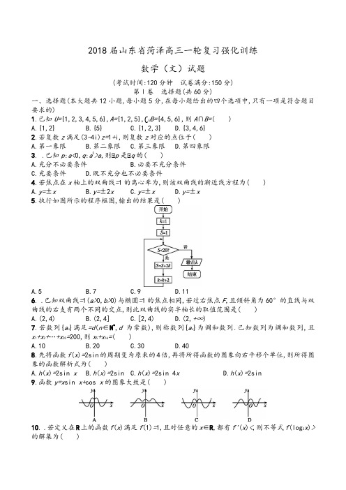 2018届山东省菏泽高三一轮复习强化训练数学(文)试题Word版含答案