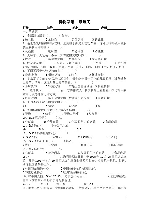 货物学第一章练习