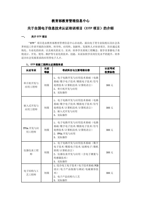 关于全国电子信息技术认证培训项目(EITP项目)的介绍