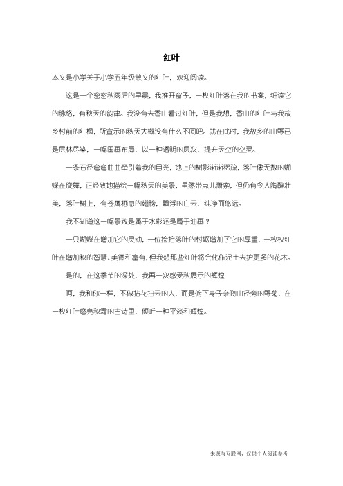 小学五年级散文：红叶