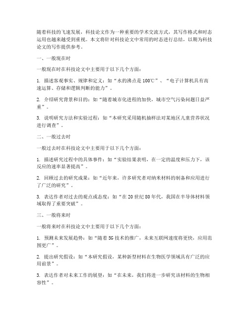 科技论文时态总结范文