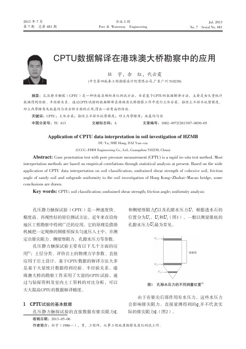 CPTU数据解译在港珠澳大桥勘察中的应用
