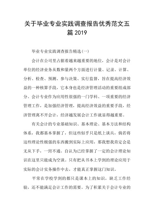 关于毕业专业实践调查报告优秀范文五篇2019