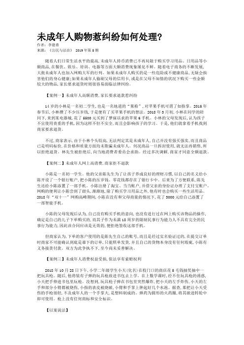 未成年人购物惹纠纷如何处理? 