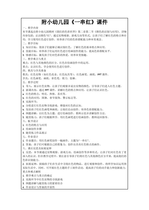 附小幼儿园《一串红》课件
