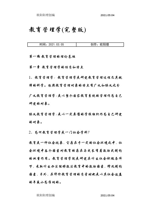 教育管理学笔记陈孝彬之欧阳理创编