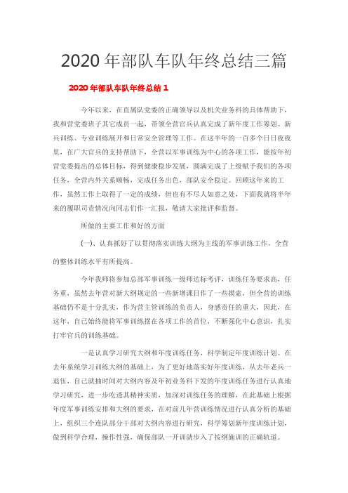 2020年部队车队年终总结三篇