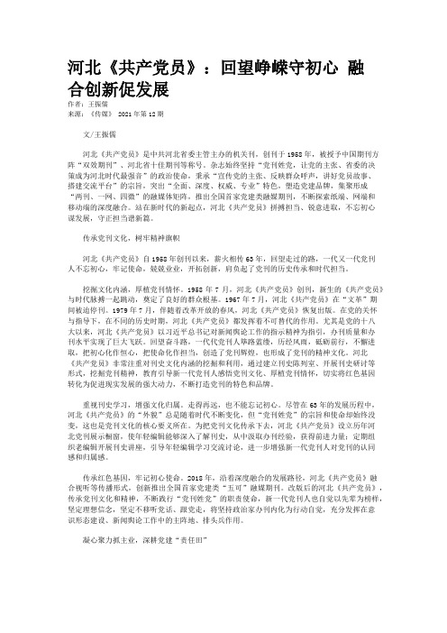 河北《共产党员》：回望峥嵘守初心 融合创新促发展