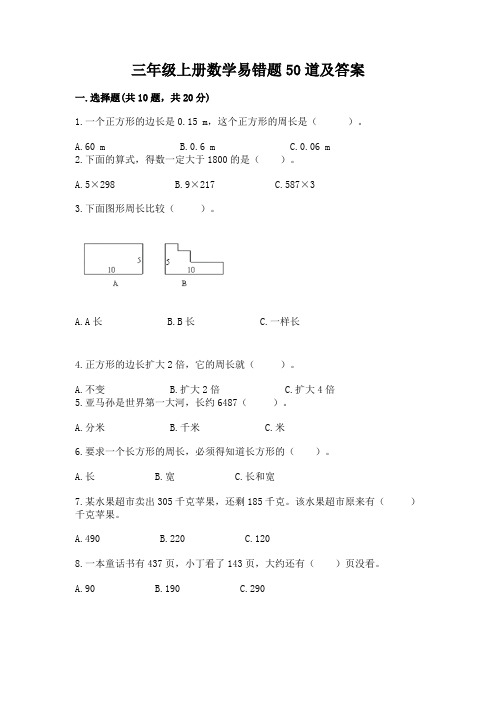 三年级上册数学易错题50道及答案【精品】